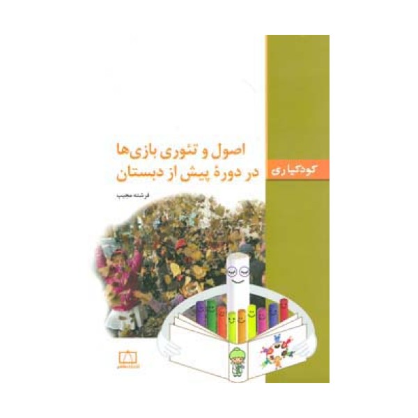 اصول و تئوری بازی ها در دوره پیش از دبستان (کودکیاری)