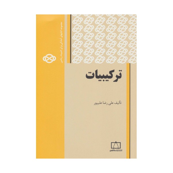 ترکیبیات 1 (مجموعه کتابهای آمادگی برای المپیاد ریاضی)