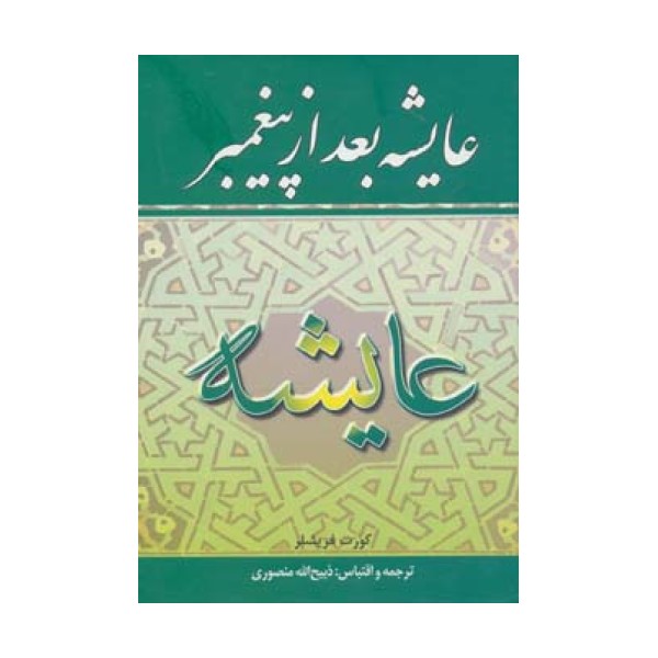 عایشه بعد از پیغمبر