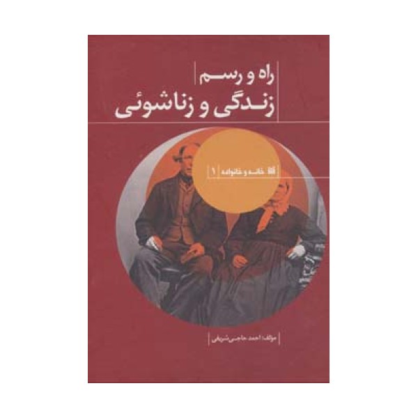 راه و رسم زندگی و زناشوئی (خانه و خانواده 1)
