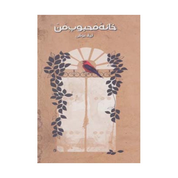 خانه محبوب من