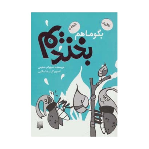 بگو ما هم بخندیم 5