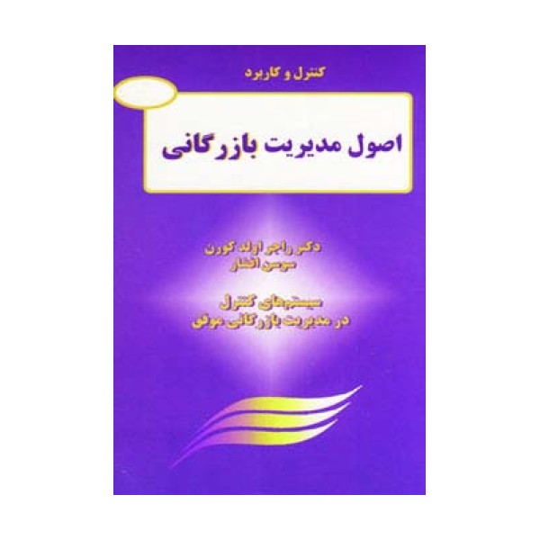 کنترل و کاربرد اصول مدیریت بازرگانی (سیستم های کنترل در مدیریت بازرگانی موفق)