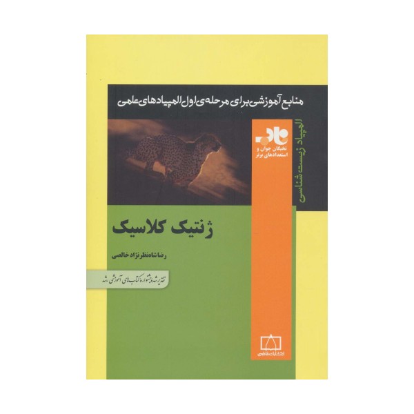 ژنتیک کلاسیک (منابع آموزشی برای مرحله ی اول المپیادهای علمی)