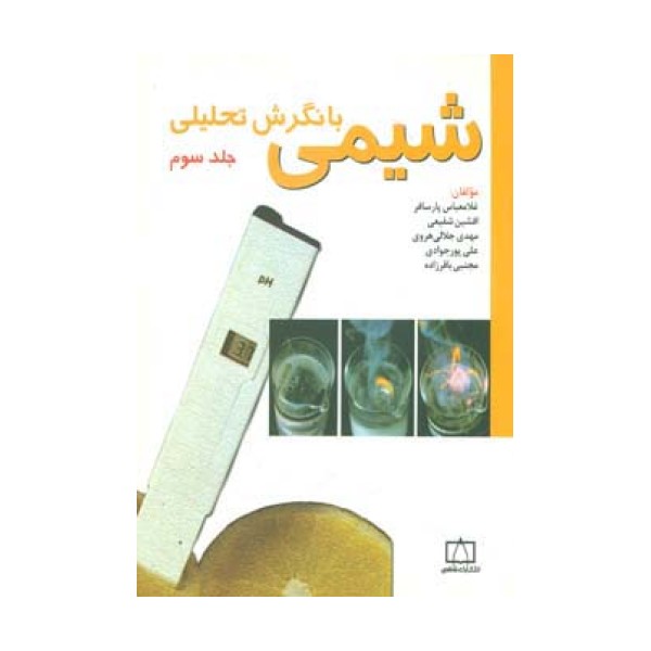 شیمی با نگرش تحلیلی 3