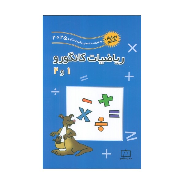 ریاضیات کانگورو 1 و 2