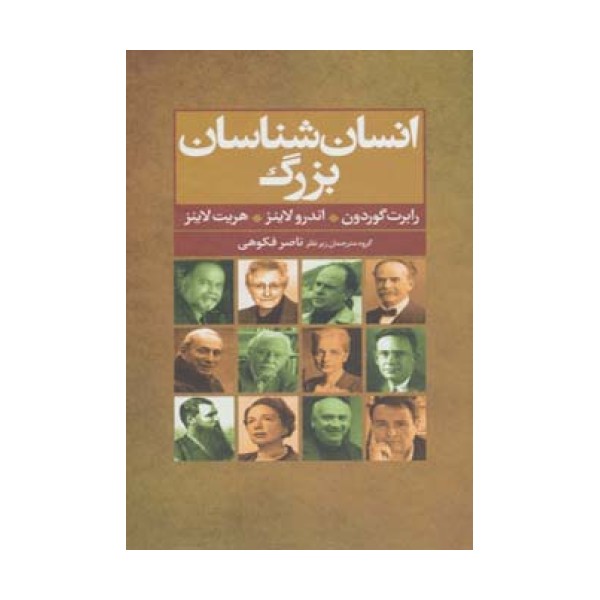 انسان شناسان بزرگ