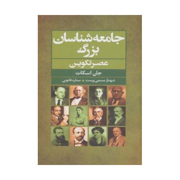 جامعه شناسان بزرگ عصر تکوین