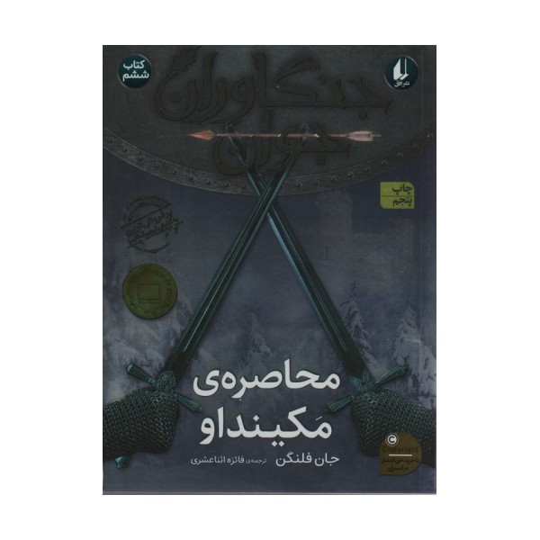 جنگاوران جوان 6 (محاصره ی مکینداو)