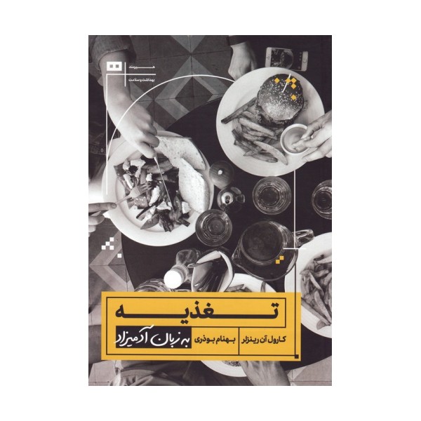 تغذیه به زبان آدمیزاد