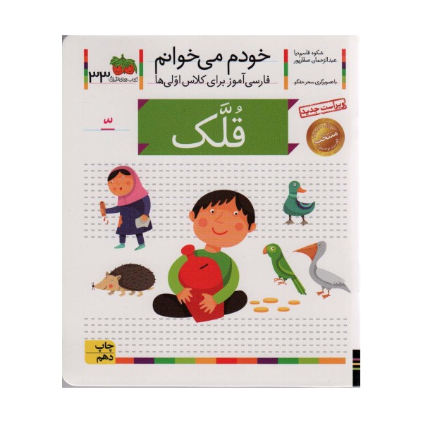 خودم می خوانم33 (فارسی آموز برای کلاس اولی ها)،(قلک)