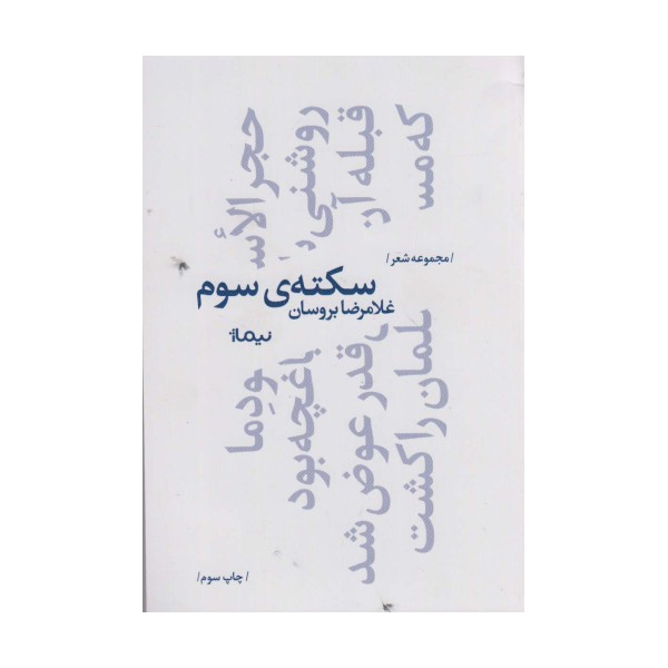 سکته ی سوم