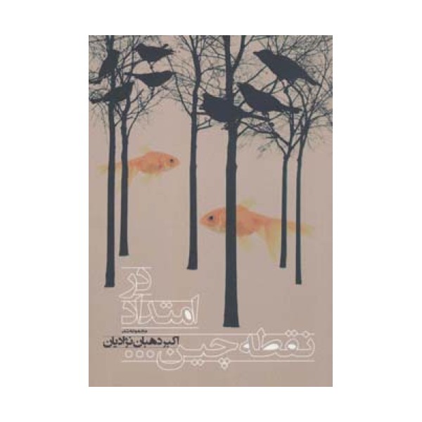 در امتداد نقطه چین... (مجموعه شعر)