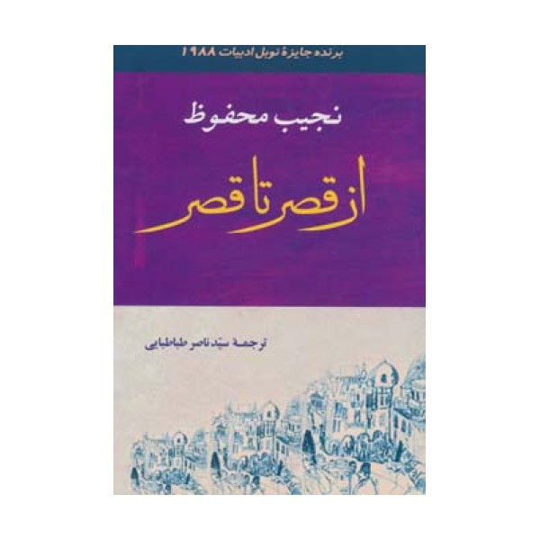 ادبیات131 (از قصر تا قصر)