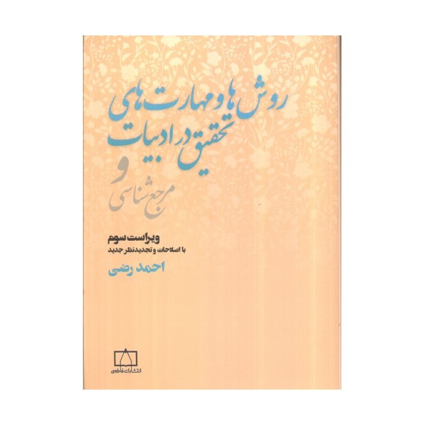روش ها و مهارت های تحقیق در ادبیات و مرجع شناسی