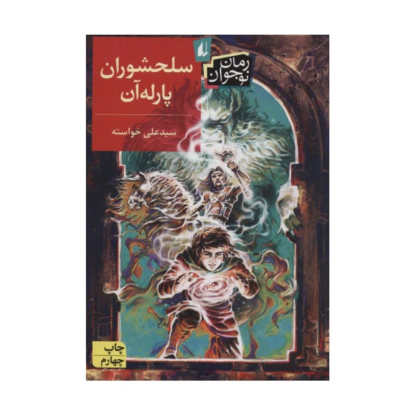 سلحشوران پارله آن (رمان نوجوان131)