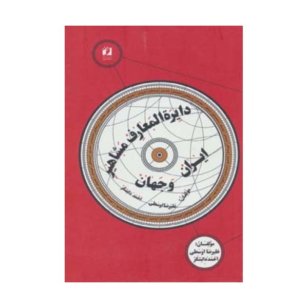 دایره المعارف مشاهیر ایران و جهان