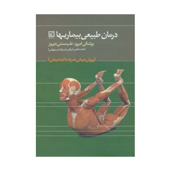 درمان طبیعی بیماریها:پزشکی امروز،طب سنتی دیروز (گیاه درمانی12)
