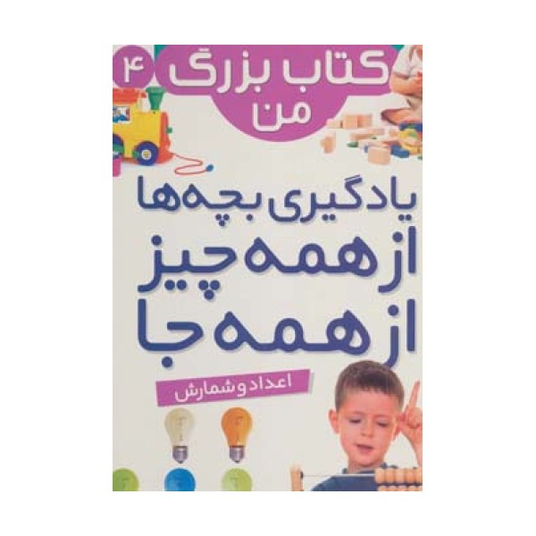 نخستین کتاب بزرگ من 4 (اعداد و شمارش)،(2زبانه،گلاسه)