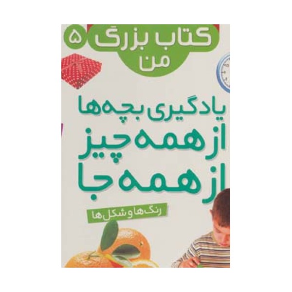 نخستین کتاب بزرگ من 5 (رنگ ها و شکل ها)،(2زبانه،گلاسه)