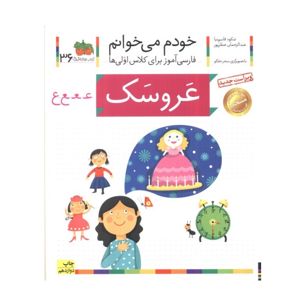 خودم می خوانم36 (فارسی آموز برای کلاس اولی ها)،(عروسک)