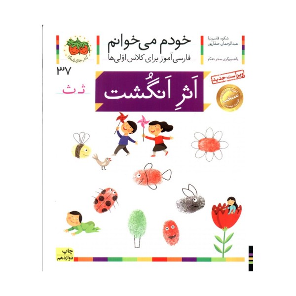 خودم می خوانم37 (فارسی آموز برای کلاس اولی ها)،(اثر انگشت)