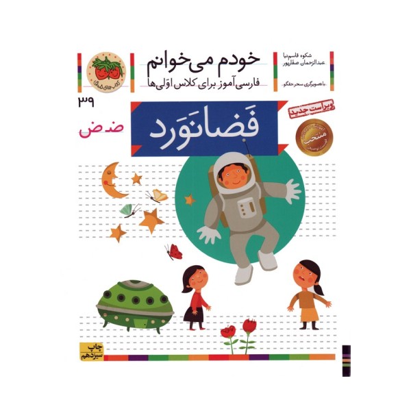 خودم می خوانم 39 (فضانورد)،(فارسی آموز برای کلاس اولی ها)