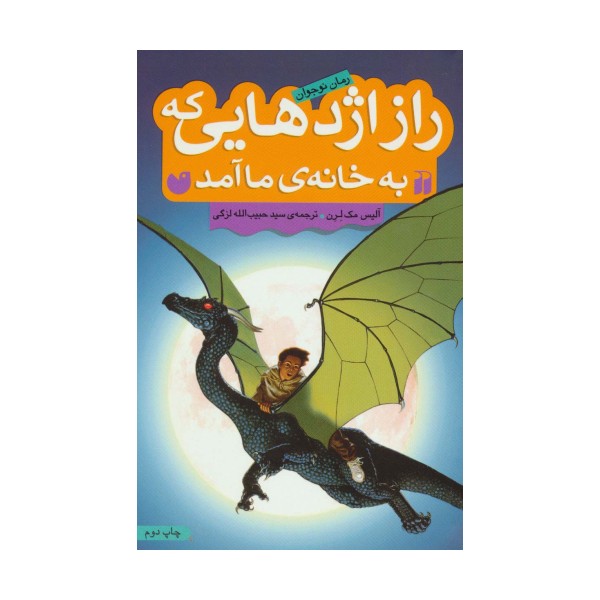 راز اژدهایی که به خانه ی ما آمد (رمان نوجوان)