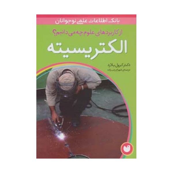 الکتریسیته (از کاربردهای علوم چه می دانیم؟)،(گلاسه)