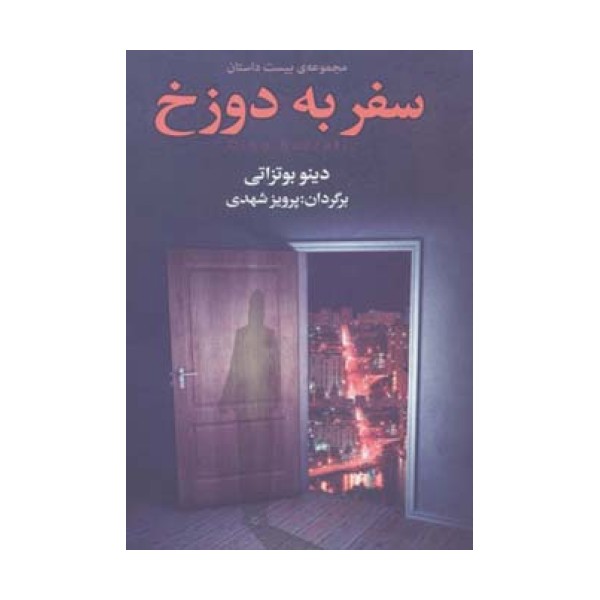 سفر به دوزخ (مجموعه ی بیست داستان)
