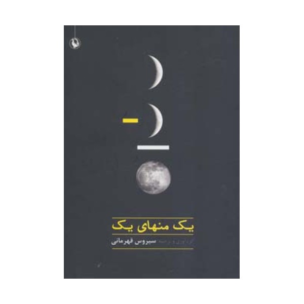 یک منهای یک