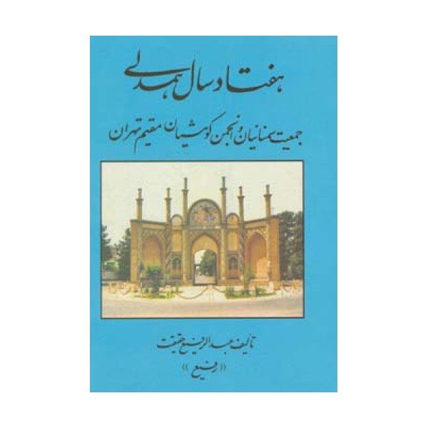 هفتاد سال همدلی (جمعیت سمنانیان و انجمن کومشیان مقیم تهران)