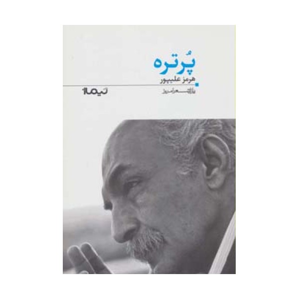 پرتره (پازل شعر امروز122)