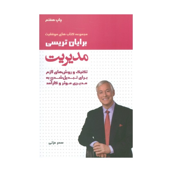 مدیریت (کتاب های موفقیت)،(تکنیک و روش های لازم برای تبدیل شدن به مدیری موثر و کارآمد)