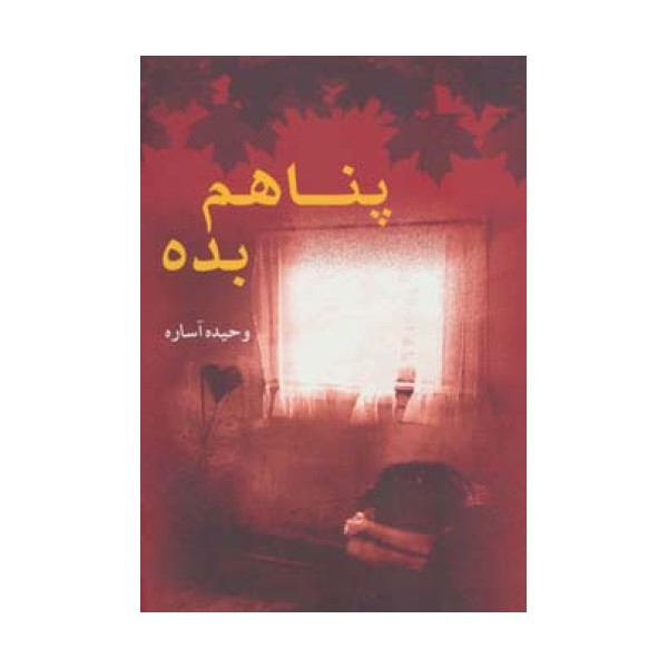 پناهم بده