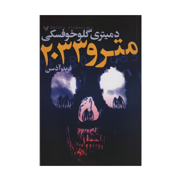 مترو 2033