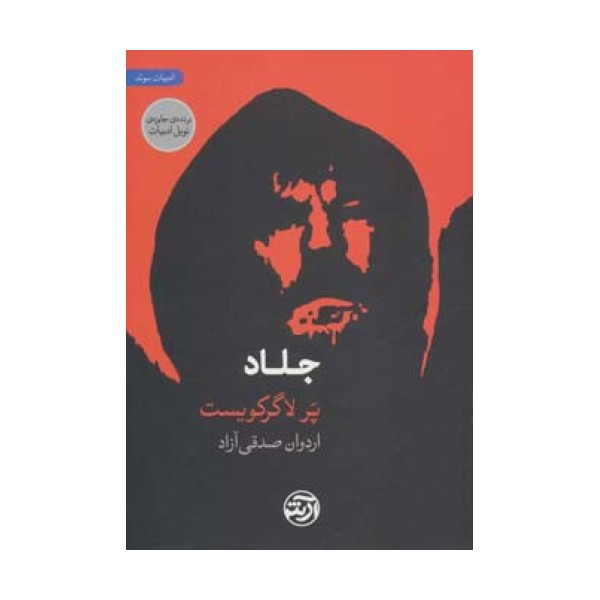 جلاد
