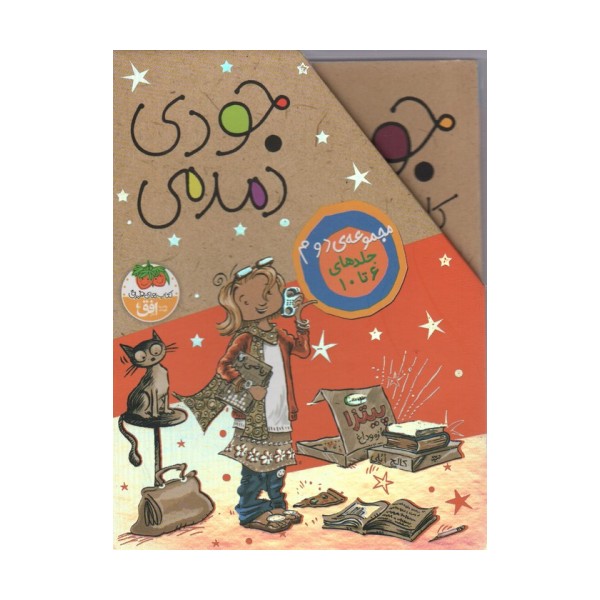 مجموعه جودی دمدمی (جلدهای 6تا10)،(5جلدی،باقاب)