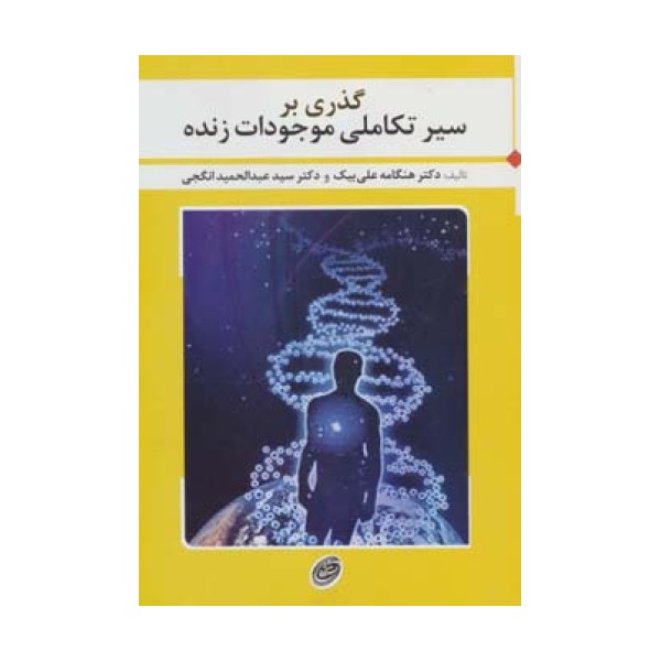 گذری بر سیر تکاملی موجودات زنده