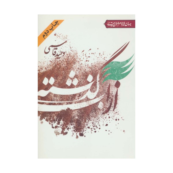 از آب گذشته (جهان تازه شعر اهل بیت)