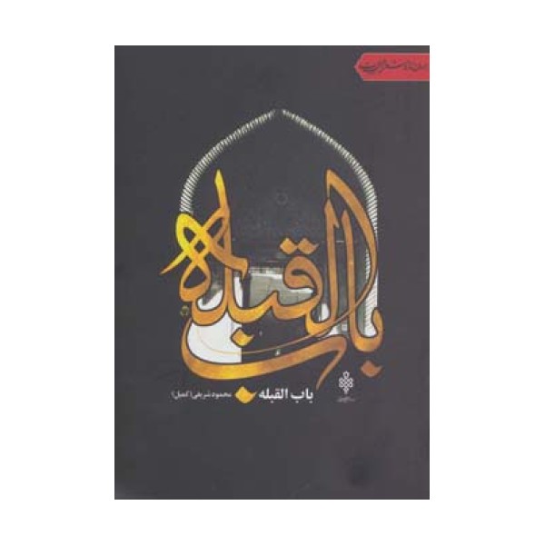 باب القبله (جهان تازه شعر اهل بیت)