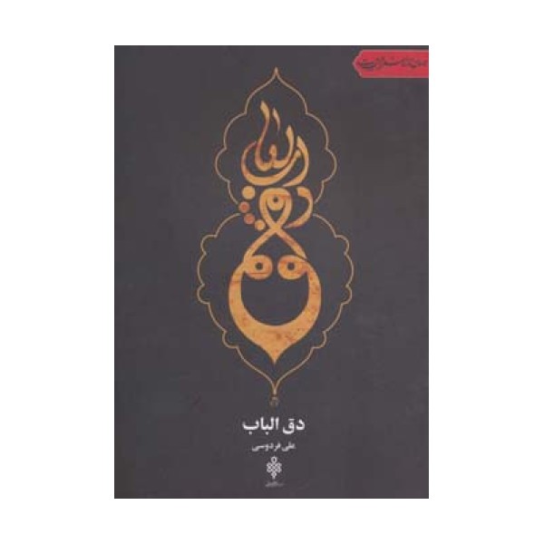 دق الباب (جهان تازه شعر اهل بیت)