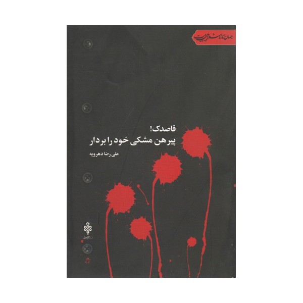 قاصدک!پیرهن مشکی خود را بردار (جهان تازه شعر اهل بیت)