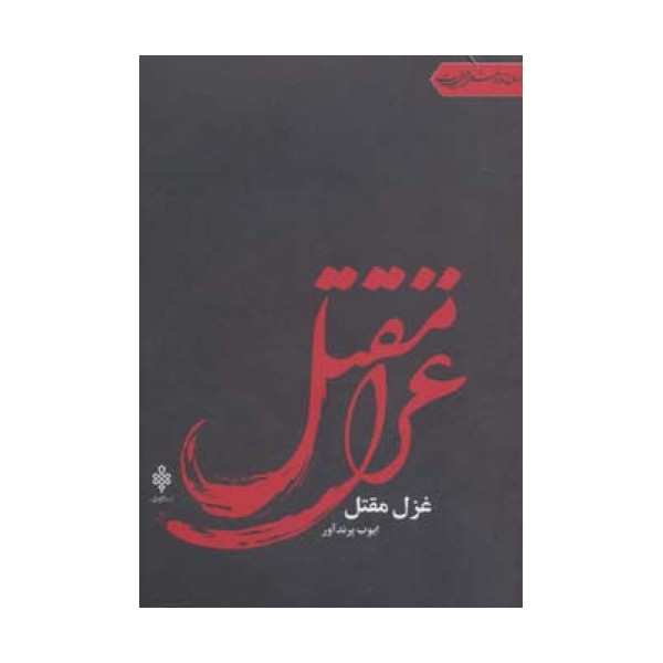 غزل مقتل (جهان تازه شعر اهل بیت)
