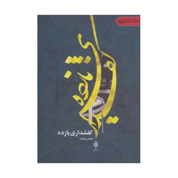 کفشداری یازده (جهان تازه شعر اهل بیت)