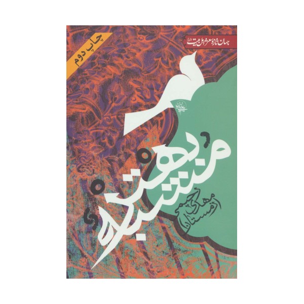 مشبه بهتر (جهان تازه شعر اهل بیت)