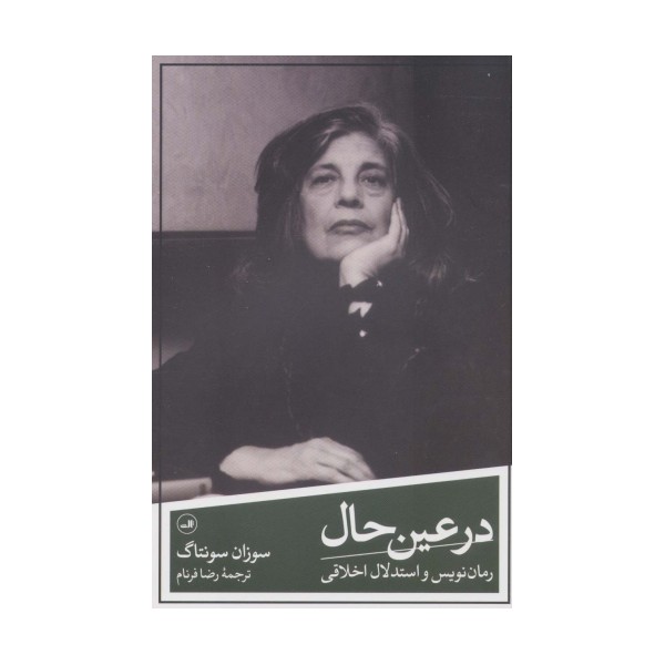 در عین حال:رمان نویس و استدلال اخلاقی