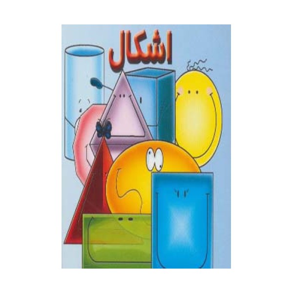 اشکال (گلاسه)
