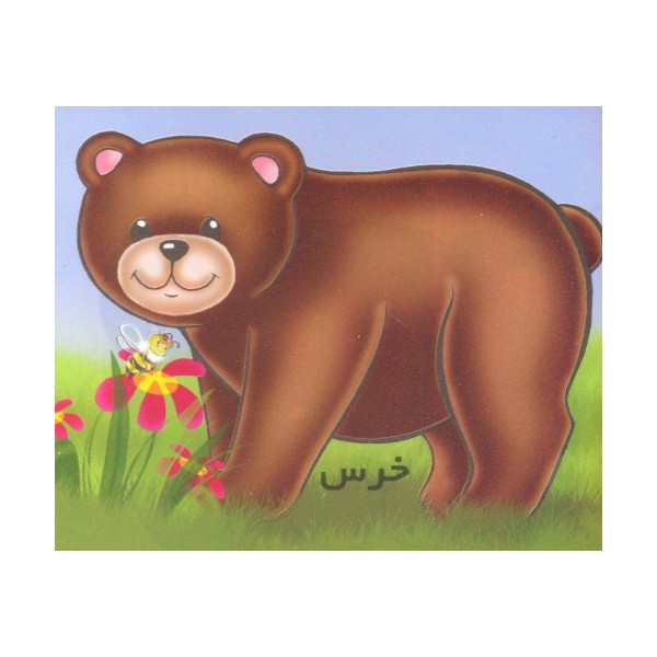 خرس (گلاسه)