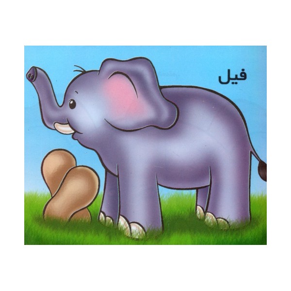 فیل (گلاسه)